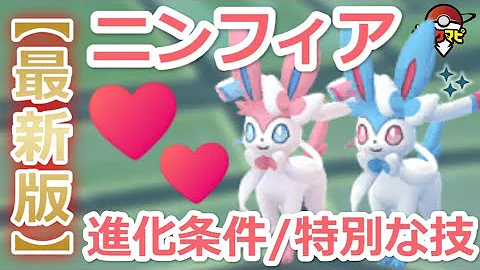 ポケモンgo ニンフィアへの進化方法は 色違い 花飾りもok 名前進化 特別なわざ 色違いのすがた 21 5 25初登場後の最新情報まとめ Mp3