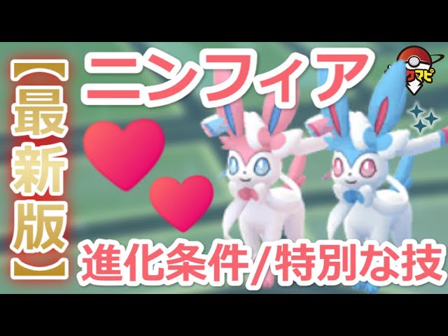 ポケモンgo ニンフィアへの進化方法は 色違い 花飾りもok 名前進化 特別なわざ 色違いのすがた 21 5 25初登場後の最新情報まとめ Youtube