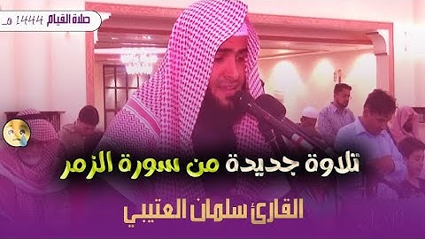 تلاوة جديدة للقارئ سلمان العتيبي || إبداع جميل في صلاة العشاء من سورة الزمر 1444