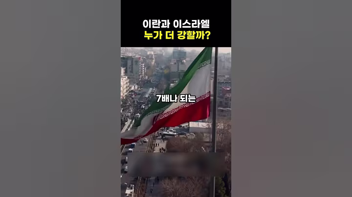 [지식] 이스라엘과 이란의 군사 전력 차이?!