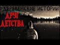 Истории на ночь: Друг детства - Деревенская история