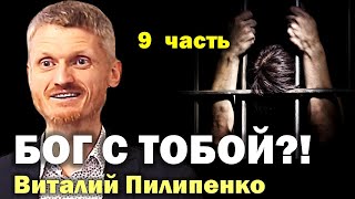 Бог с тобой?! Как управлять судьбой? 9 часть. Пилипенко Виталий