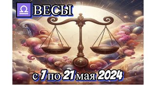 ♎⚖ВЕСЫ/ГОРОСКОП с 7 по 21 мая 2024/АСТРОЛОГИЧЕСКИЙ ПРОГНОЗ/АСТРОПРОГНОЗ МАЙ 2024