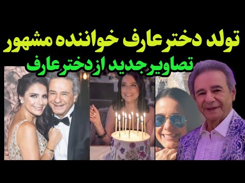 جشن تولد دختر عارف خواننده مشهور و پیشکسوت و تصاویر جدید از عارف و همکاری او با رها اعتمادی
