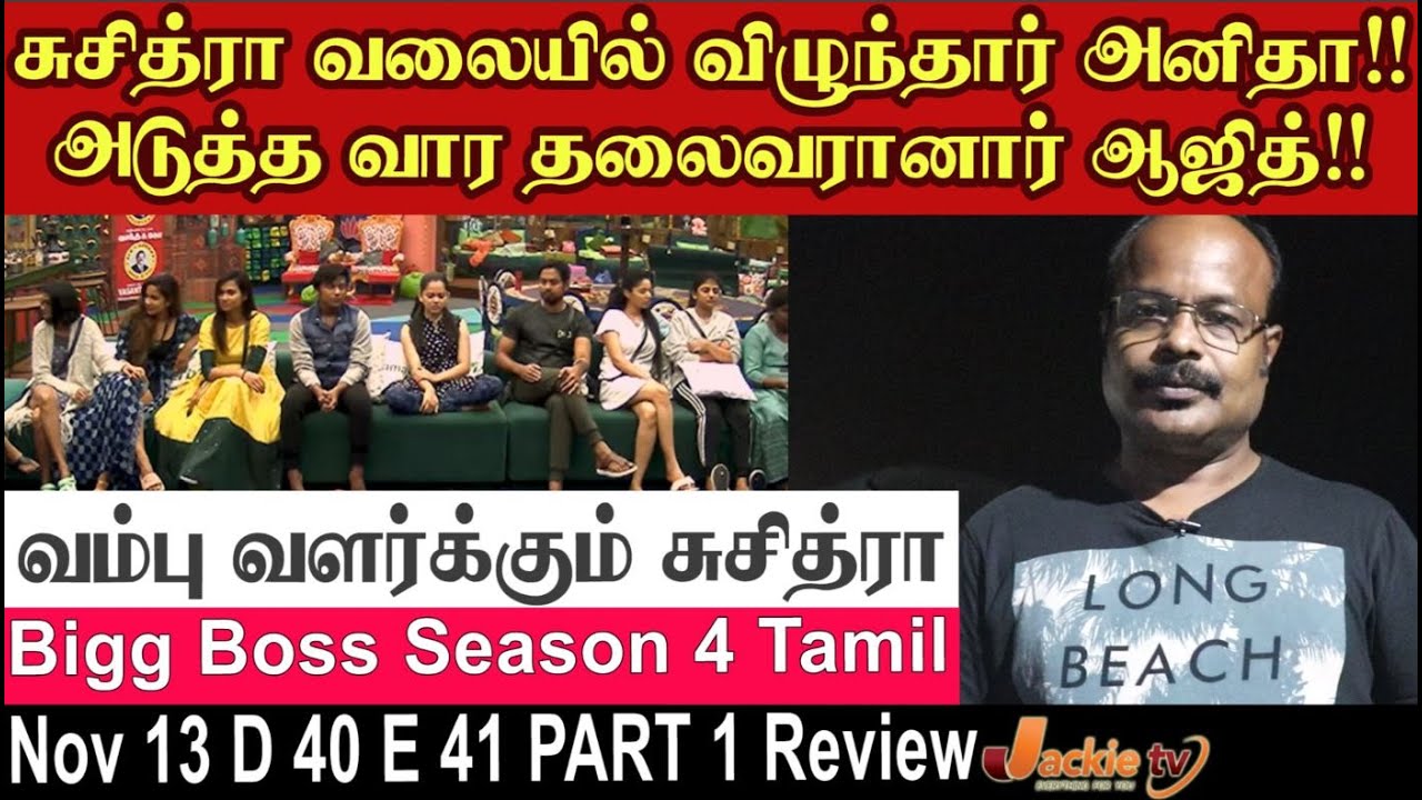 Suchitra வலையில் விழுந்தார் Anitha!!! | BB 4 Tamil Day 40 Episode 41 Part 1 Review By 