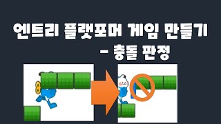 엔트리 플랫포머 게임 프로그래밍 #5 충돌 판정 screenshot 5