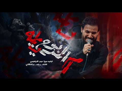 أم المذبوح يايمه الرادود ميرزا حيدر الابراهيمي حسينية عزاء الناصرية الموحد محرم 1445هـ 2023 م 