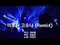 박정수 미우나 고우나 Remix 10회 반복듣기 가사첨부 K POP 박정수 미우나 고우나 Remix 10회 반복듣기 가사첨부 K POP