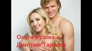 Дом 2: Ольга Бузова и Дмитрий Тарасов