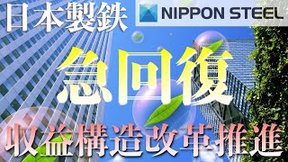 【日本製鉄株式会社】2021.3期および2022.3期2Q業績を見ていく