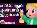 எப்போதும் அன்பாய் இருங்கள்  (Always Be Kind) - ChuChu TV Tamil Stories for Kids