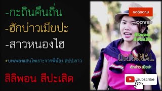 กะถินคืนถิ่น,ฮักบ่าวเมียปะ,สาวหนองไฮ สิลิพอน สีปะเสิด ชุดใหม่เสียงใส