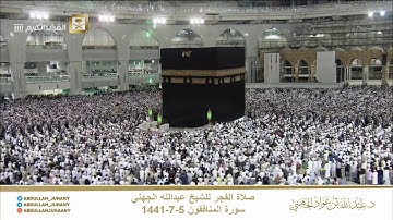 تلاوة ندية من صلاة ال‏فجر | ٥-٧-١٤٤١ هـ ‏للشيخ عبدالله الجهني لسورة المنافقون