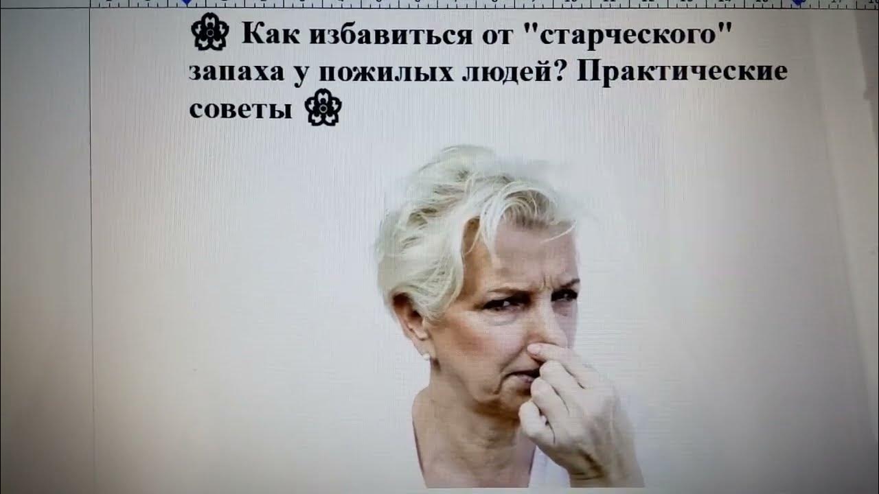🌸 Как избавиться от "старческого" запаха у пожилых людей? Практические ...