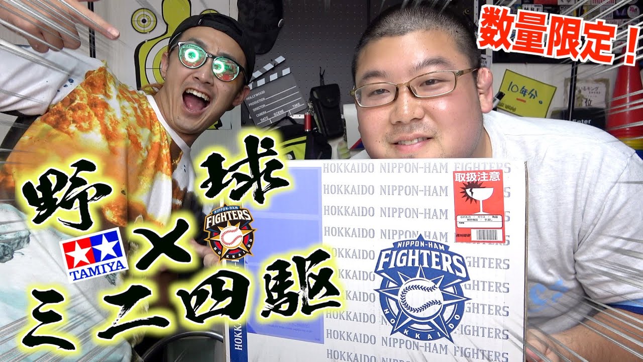 野球×ミニ四駆】数量限定!北海道日本ハムファイターズのコラボマシン 野球×ミニ四駆】数量限定!北海道日本ハムファイターズのコラボマシン