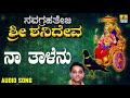 ಶ್ರೀ ಶನಿಮಹಾತ್ಮ ಭಕ್ತಿಗೀತೆಗಳು | Naa Thalenu | Navagrahateja Sri Shanideva