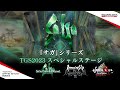 「サガ」シリーズ TGS2023 スペシャルステージ