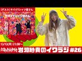 イワラジ #26【ゲスト】ヤバイTシャツ屋さん