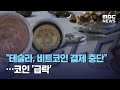 "테슬라, 비트코인 결제 중단"…코인 '급락' (2021.05.13/12MBC뉴스)