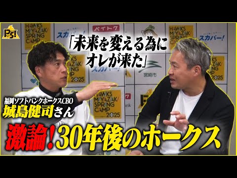 【最強組織の作り方】城島健司 × 五十嵐亮太  実際に「CBO」って何されているんですか！？宮崎キャンプで突撃！