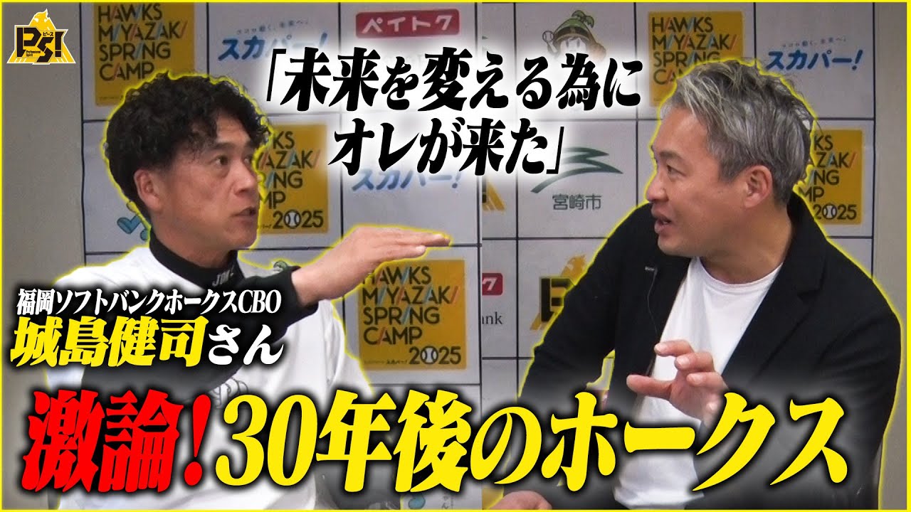 【最強組織の作り方】城島健司 × 五十嵐亮太  実際に「CBO」って何されているんですか！？宮崎キャンプで突撃！