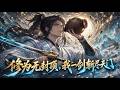 💥ENG SUB💥【修为无封顶,我一剑斩尽天门】青阳门少年修行崛起,通过天剑宗考核得遇祖师灵体传承,横扫宗门后踏上探索玄天界之路。#热血 #修仙 #逆袭 #动漫 #爽文