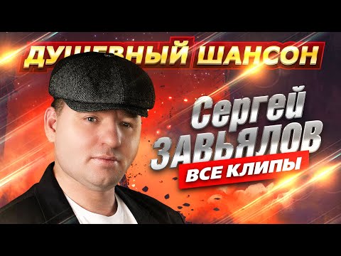 Сергей Завьялов — ВСЕ КЛИПЫ В ОДНОМ СБОРНИКЕ