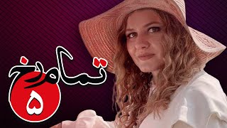 سریال تمام رخ - قسمت 5 | Serial Tamam Rokh - Part 5