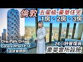 倫敦五星級豪華住宅 1房、2房、3房｜金絲雀碼頭 Canary Wharf ￼￼｜One Park Drive ￼￼｜名師設計｜￼豪華會所設施24小時管理員￼￼