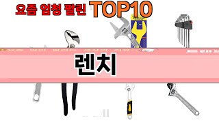 가장 많이 팔린 렌치 추천 Top10!