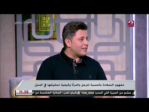 هشام رامي أستاذ الطب النفسي يشرح مفهوم السعادة بين الرجل والمرأة وكيفية تحقيقها فى المنزل