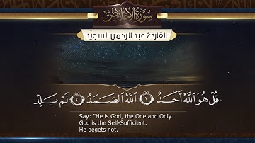 سورة الإخلاص  || القارئ عبدالرحمن السويّد # ١٤٤٠هـ Surah AlIkhlas _ Abdulrahman alswaiyd