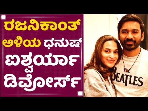 Actor Dhanush- Ishwarya Divorce : ರಜನಿಕಾಂತ್ ಅಳಿಯ ಧನುಷ್ -ಐಶ್ವರ್ಯಾ 18 ವರ್ಷದ ದಾಂಪತ್ಯ ಜೀವನ ಅಂತ್ಯ