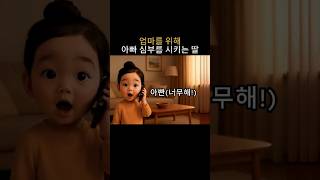 아빠 엄마 아프대 딸기잼 사조  #통화 #귀여운 #딸