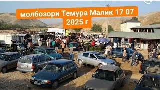 картинка: Молбозори Темура Малик кангурт 17 07 2025 г