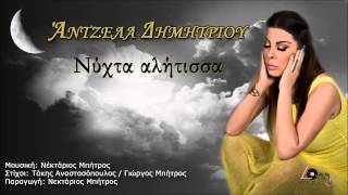 Άντζελα Δημητρίου - Νύχτα αλήτισσα | Antzela Dimitriou - Nixta alitissa -  Release Resimi