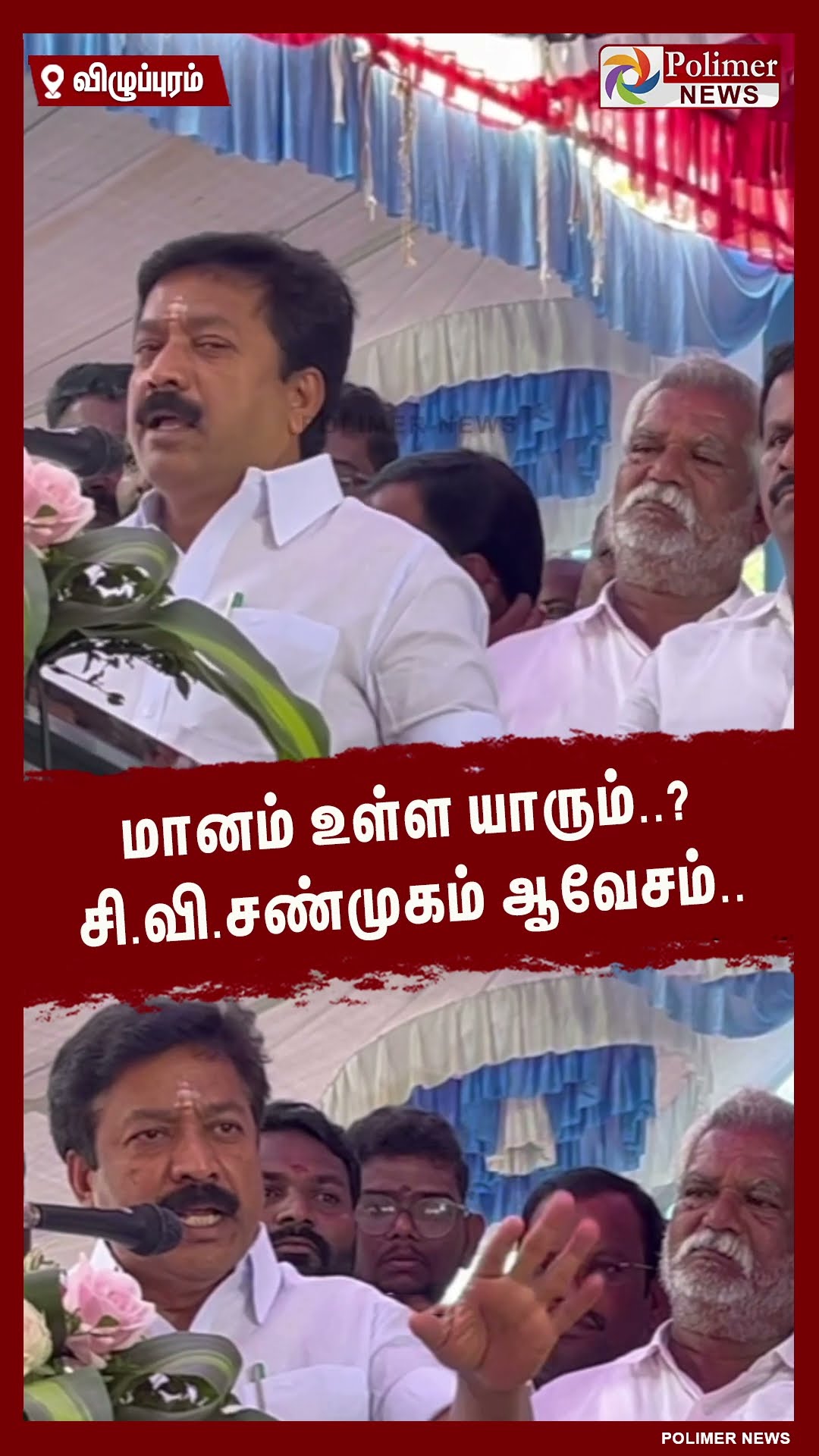 மானம் உள்ள யாரும்..? சி.வி.சண்முகம் ஆவேசம்.. #shorts