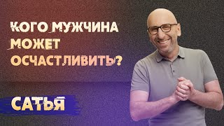 видео: Сатья. Кого мужчина может осчастливить? картинка: Сатья. Кого мужчина может осчастливить?