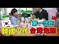 韓國小孩第一次吃台灣泡麵，反應好像....?!//조카에게 대만의 유명한 컵라면 간접체험 시켜줬습니다.
