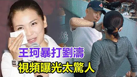 王珂暴打刘涛视频曝光太惊人！孩子在傍哭成泪人，嫁嫁富豪一忍再忍，今炒股再亏十个亿，刘涛不愿再辛苦还债？终于选择离婚带孩子离开？#王珂#刘涛#离婚 - 天天要闻
