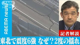 【解説】東北で震度6強　なぜ？2度の揺れ・・・　気象災害担当　松井康真記者(2022年3月17日)