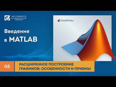 MATLAB 08 Расширенное построение графиков: особенности и приемы