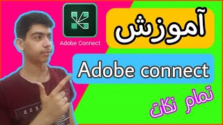 آموزش ادوبی کانکت - adobe connect