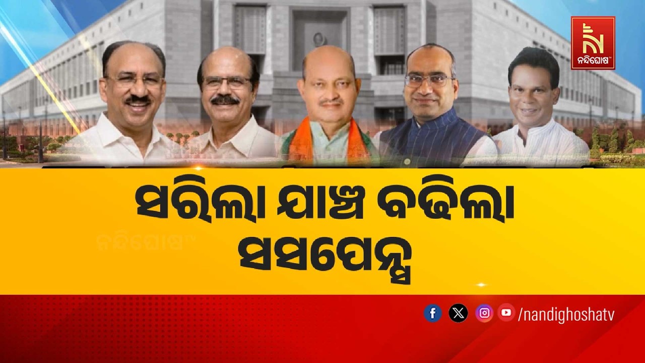 ରାଜ୍ୟସଭା ନାମାଙ୍କନ ଯାଞ୍ଚ ଶେଷ, କଟିଲେ ଜଣେ, ମୈଦାନରେ ରହିଲେ ୫ | NandighoshaTV