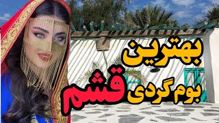 معرفی خاص ترین اقامتگاه های قشم😍/۵تاازبهترین اقامتگاه های بومگردی قشم|جزیره قشم
