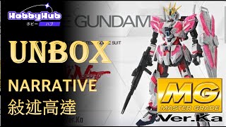 🔥 極速開箱 🔥 - MG. Ver. Ka 敍述高達 Narrative Gundam｜KATOKI 老師設計一流｜最喜愛的Ver. KA