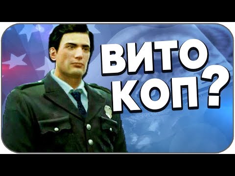 Видео: ВИТО ДОЛЖЕН БЫЛ БЫТЬ КОПОМ ? (Вырезанный контент MAFIA 2)