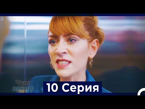 Чудо доктор 10 Серия (HD) (Русский Дубляж)