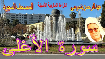 087-سورة الأَعْلى كاملة مكتوبة-المقرئ عبد الرحمن بنموسى Surat Al Aala Abderrahman Benmoussa