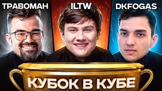 видео: БК ВТРОЕМ — TpaBoMaH, iLTW, DkFogas (7 тир за 300.000 рублей) картинка: БК ВТРОЕМ — TpaBoMaH, iLTW, DkFogas (7 тир за 300.000 рублей)
